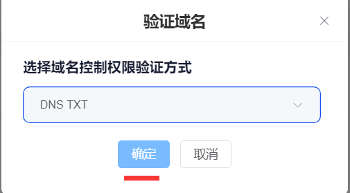 选择DNS TXT验证截图